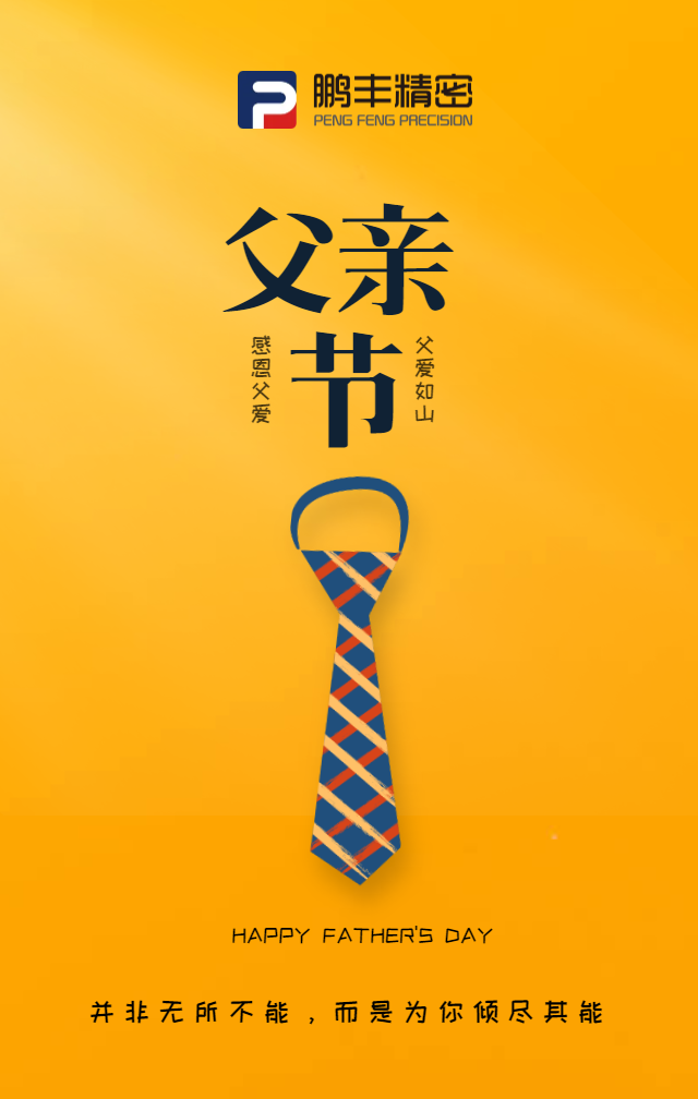 父親節(jié)，致敬天下爸爸