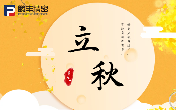 【立秋】云天收夏色，木葉動秋聲！