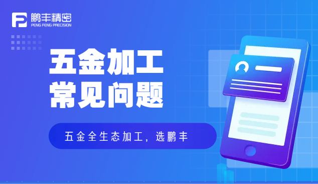 五金件沖壓、五金沖壓加工特點和優(yōu)勢